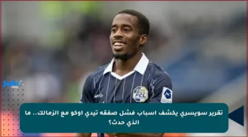 تقرير سويسري يكشف أسباب فشل صفقة تيدي أوكو مع الزمالك.. ما الذي حدث؟